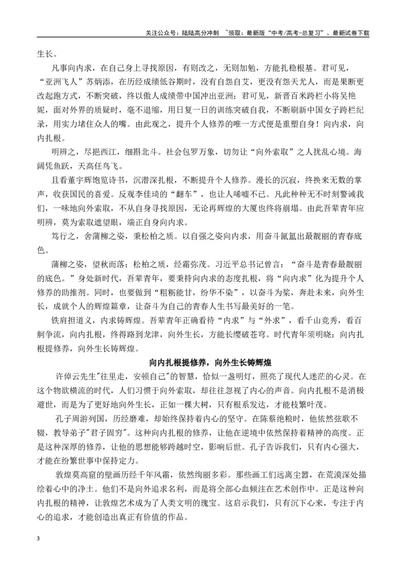 《二元思辨：“向里走”与“向外求”—试题链接+高分题目+素材运用+事例论证+范文展示（全国通用）_专项复习_2024年_2024高考语文思辨类作文写作全面指导思路点拨示例_资料_二元思辨》第3页预览