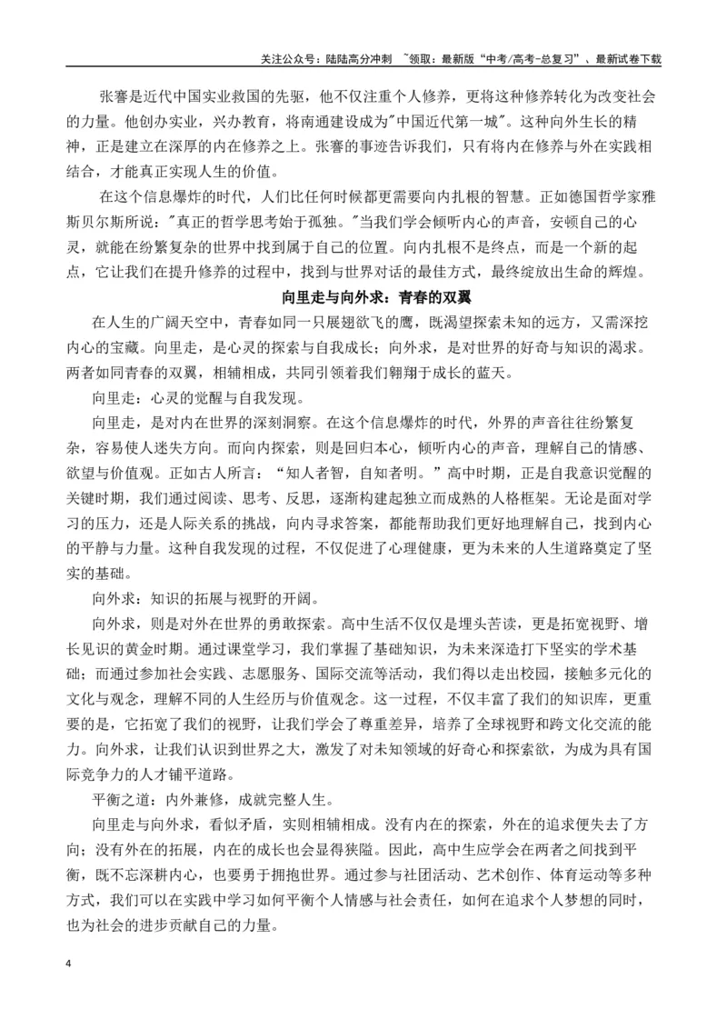 《二元思辨：“向里走”与“向外求”—试题链接+高分题目+素材运用+事例论证+范文展示（全国通用）_专项复习_2024年_2024高考语文思辨类作文写作全面指导思路点拨示例_资料_二元思辨》第4页预览