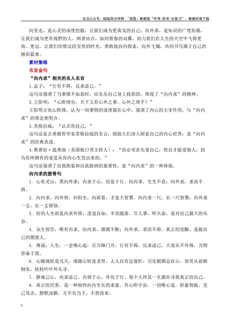 《二元思辨：“向里走”与“向外求”—试题链接+高分题目+素材运用+事例论证+范文展示（全国通用）_专项复习_2024年_2024高考语文思辨类作文写作全面指导思路点拨示例_资料_二元思辨》第5页预览