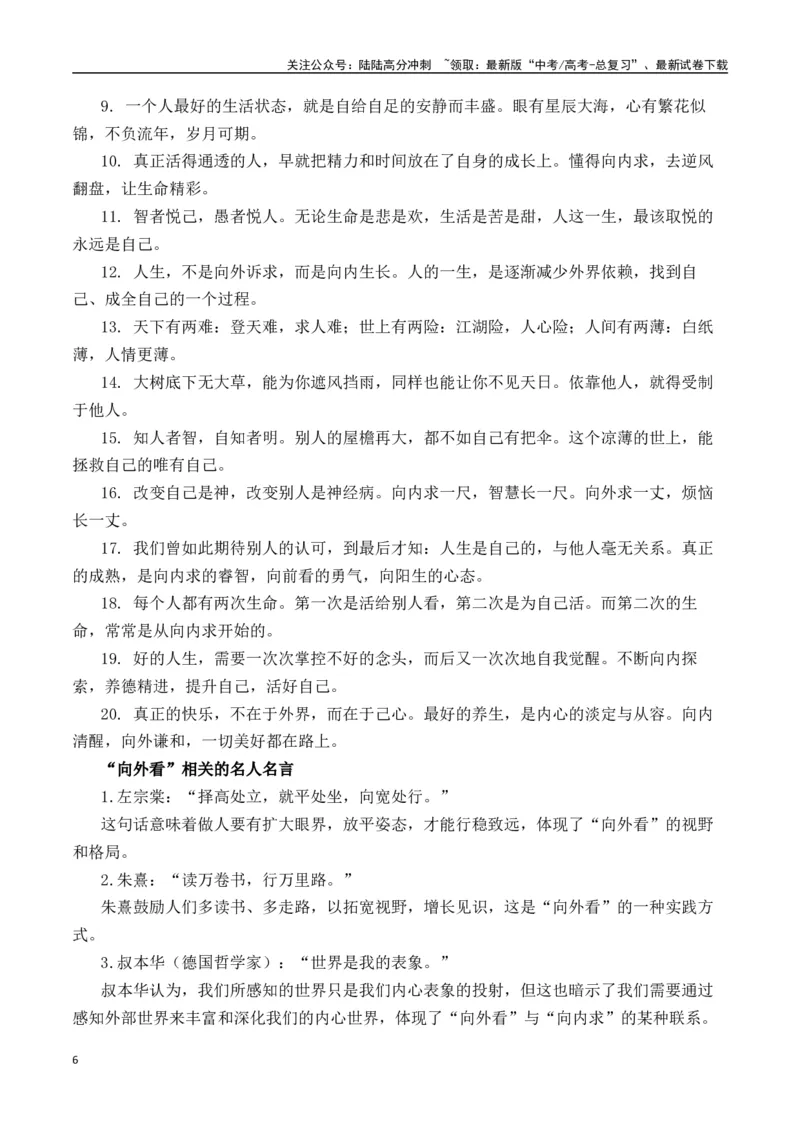 《二元思辨：“向里走”与“向外求”—试题链接+高分题目+素材运用+事例论证+范文展示（全国通用）_专项复习_2024年_2024高考语文思辨类作文写作全面指导思路点拨示例_资料_二元思辨》第6页预览