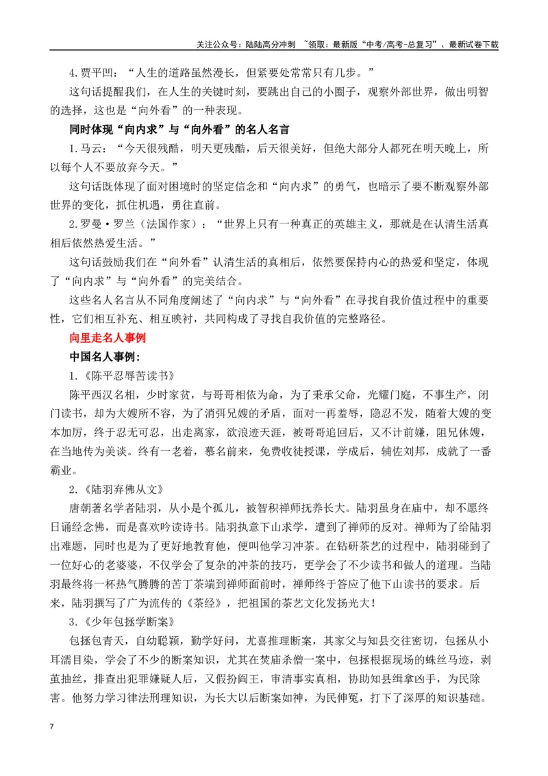 《二元思辨：“向里走”与“向外求”—试题链接+高分题目+素材运用+事例论证+范文展示（全国通用）_专项复习_2024年_2024高考语文思辨类作文写作全面指导思路点拨示例_资料_二元思辨》第7页预览
