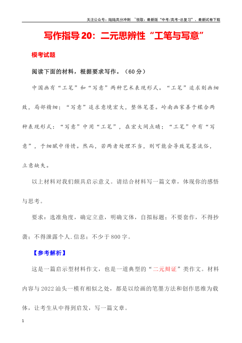 《写作指导20：二元思辨性“工笔与写意”_专项复习_2024年_2024高考语文思辨类作文写作全面指导思路点拨示例_资料》第1页预览