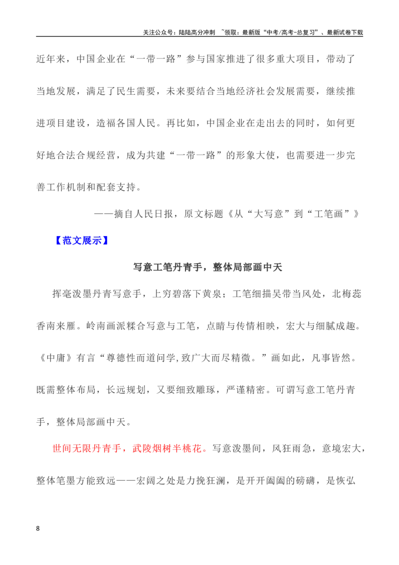《写作指导20：二元思辨性“工笔与写意”_专项复习_2024年_2024高考语文思辨类作文写作全面指导思路点拨示例_资料》第8页预览
