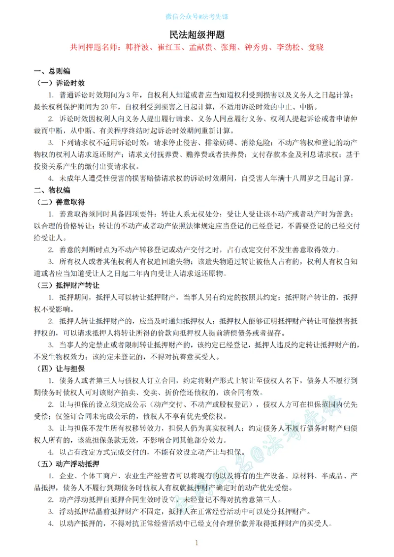 《卷二超级押题@先锋_2026法考客观_其他_最后冲刺几页纸_26法考名师共同押的题目》第1页预览