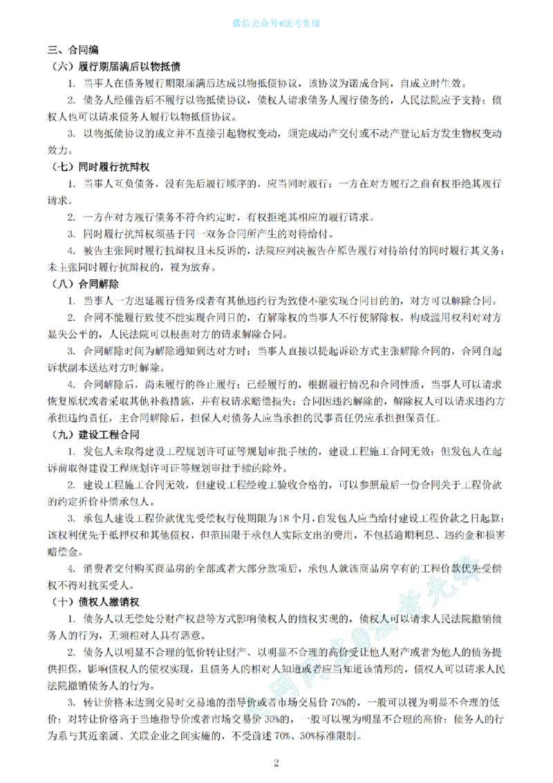 《卷二超级押题@先锋_2026法考客观_其他_最后冲刺几页纸_26法考名师共同押的题目》第2页预览