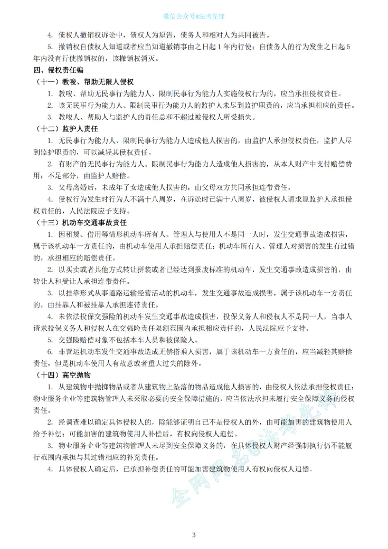 《卷二超级押题@先锋_2026法考客观_其他_最后冲刺几页纸_26法考名师共同押的题目》第3页预览
