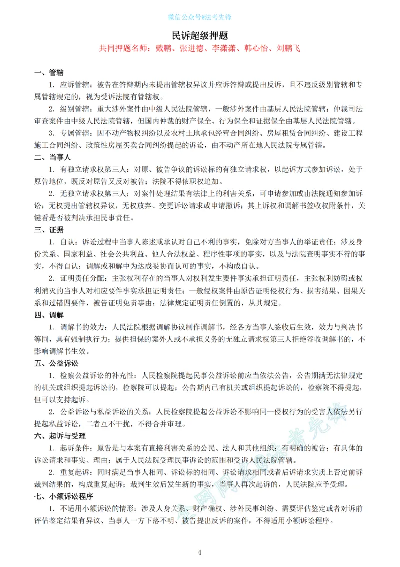《卷二超级押题@先锋_2026法考客观_其他_最后冲刺几页纸_26法考名师共同押的题目》第4页预览