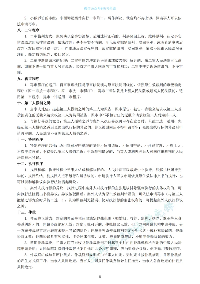 《卷二超级押题@先锋_2026法考客观_其他_最后冲刺几页纸_26法考名师共同押的题目》第5页预览