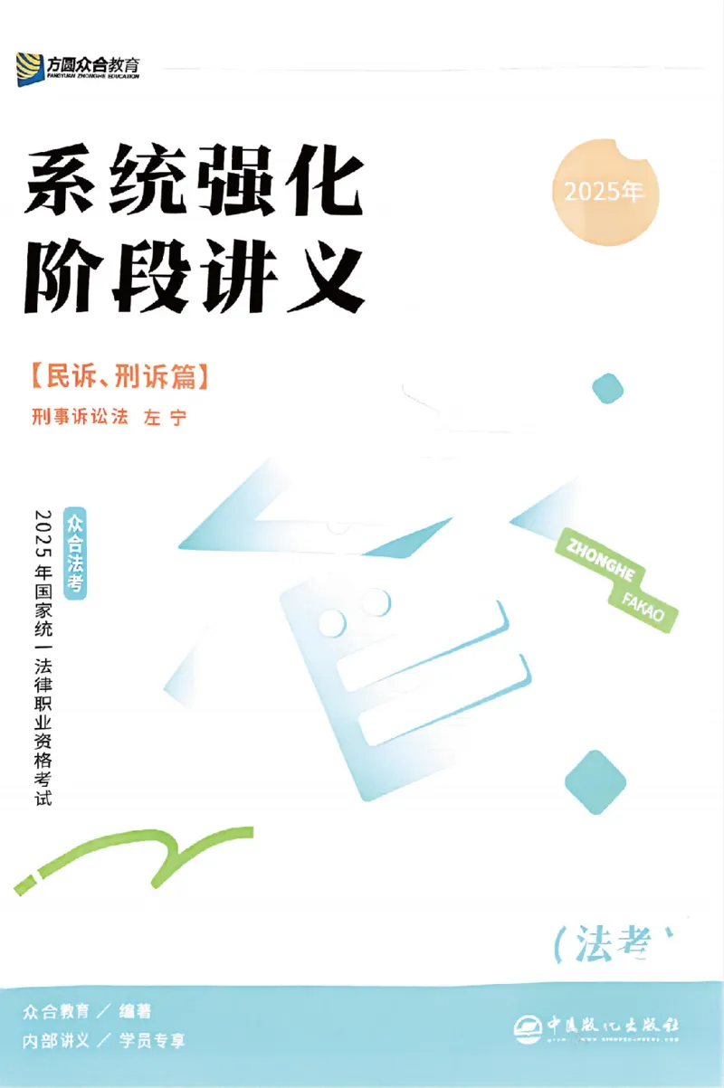 《25年ZH系统强化刑诉法左宁_2026法考客观_众-H_25年系统强化完结_配套讲义》第1页预览