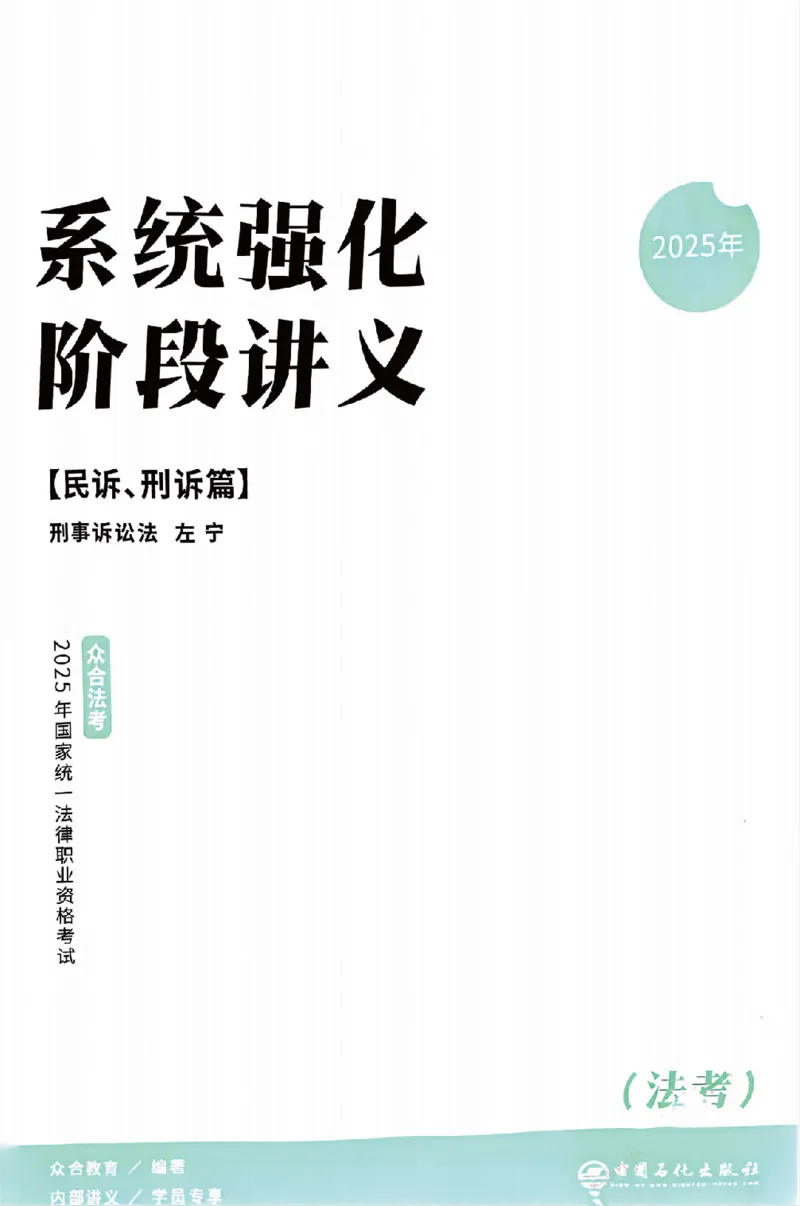 《25年ZH系统强化刑诉法左宁_2026法考客观_众-H_25年系统强化完结_配套讲义》第3页预览