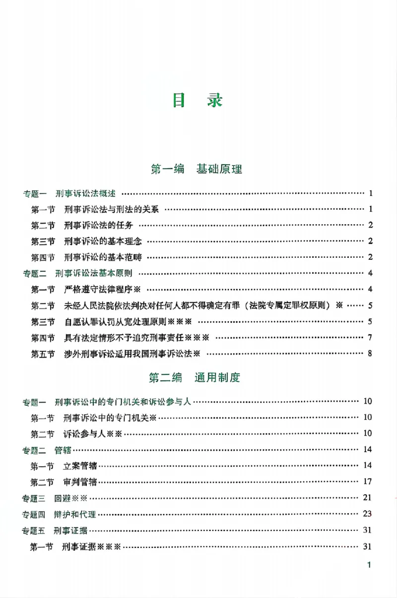 《25年ZH系统强化刑诉法左宁_2026法考客观_众-H_25年系统强化完结_配套讲义》第5页预览
