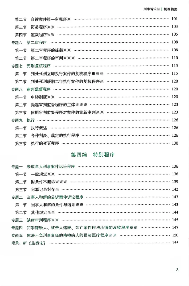 《25年ZH系统强化刑诉法左宁_2026法考客观_众-H_25年系统强化完结_配套讲义》第7页预览