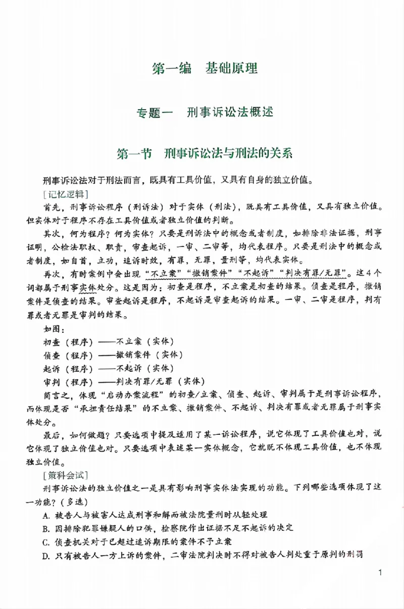 《25年ZH系统强化刑诉法左宁_2026法考客观_众-H_25年系统强化完结_配套讲义》第9页预览
