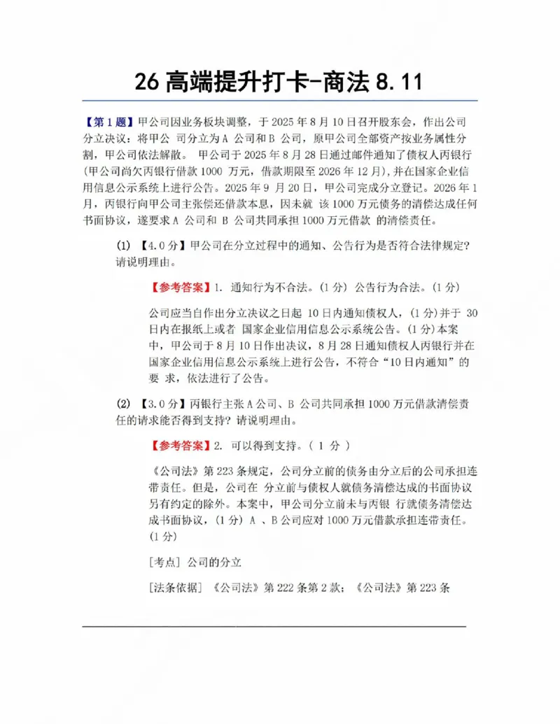 《26高端提升打卡-商法08.11答案_2026法考客观_众-H_10高端提升（7月）_00每日打卡_06.商经知完结》第1页预览