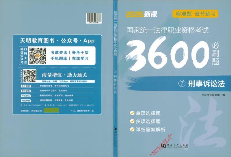 《7刑事诉讼法145_2026法考客观_其他_2026新版3600题章节练习题》第1页预览
