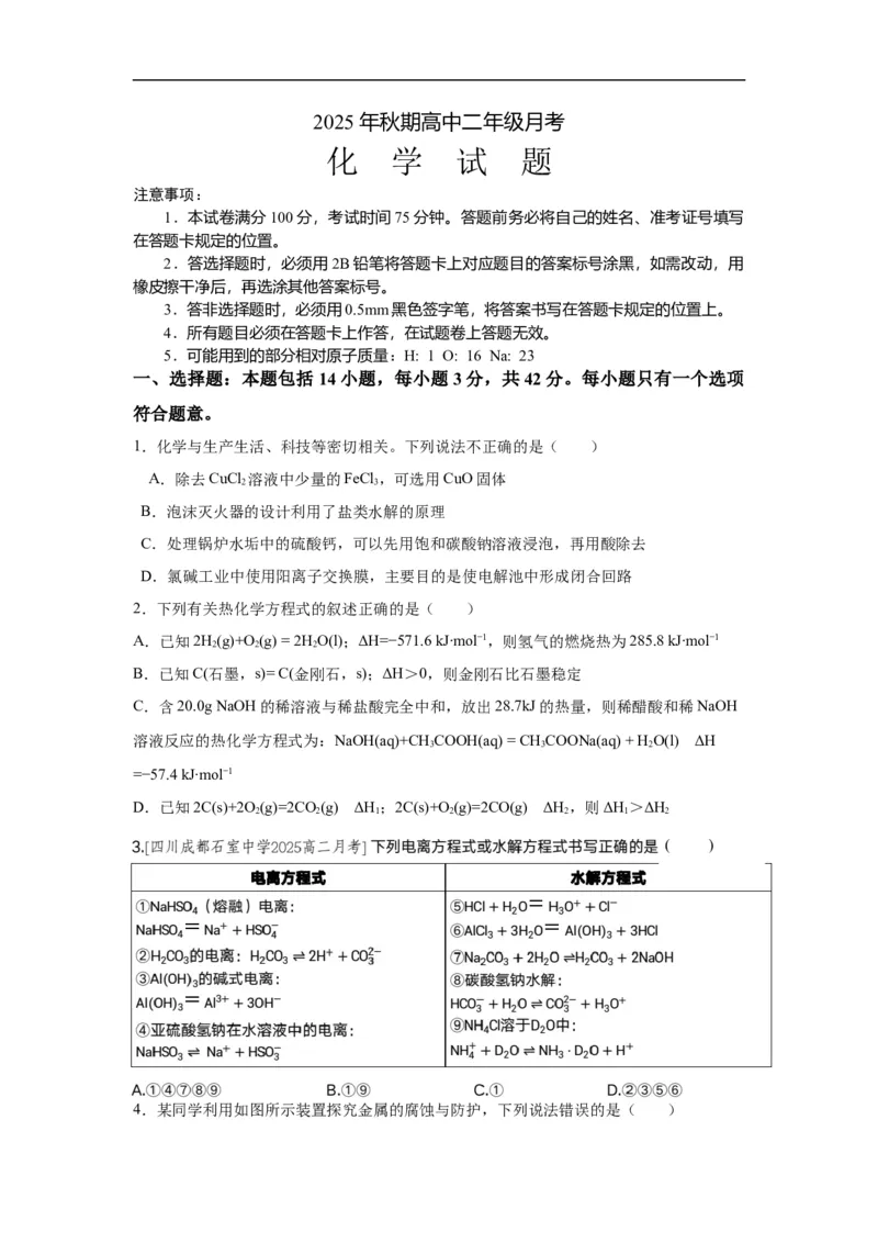 《化学_2026年高二《月考+期中考+阶段性检测真题合集》全国各省全科无水印_河南省南阳市方城县第一高级中学2025-2026学年高二上学期12月月考（全）》第1页预览