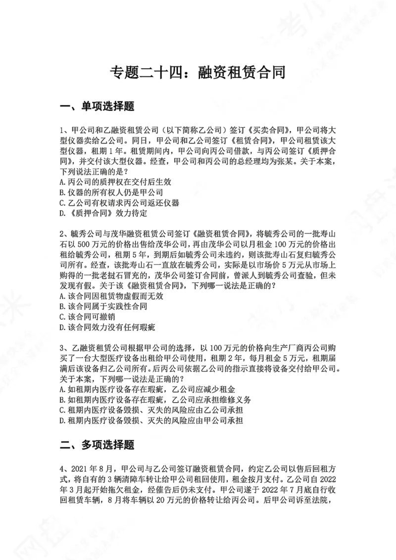 《24.专题二十四：融资租赁合同题目_2026法考客观_众-H_2026法考系统强化（内部）合集_00.配套资料(含知识点汇总)_04.随堂练习（内部题）_01.民法完结》第1页预览