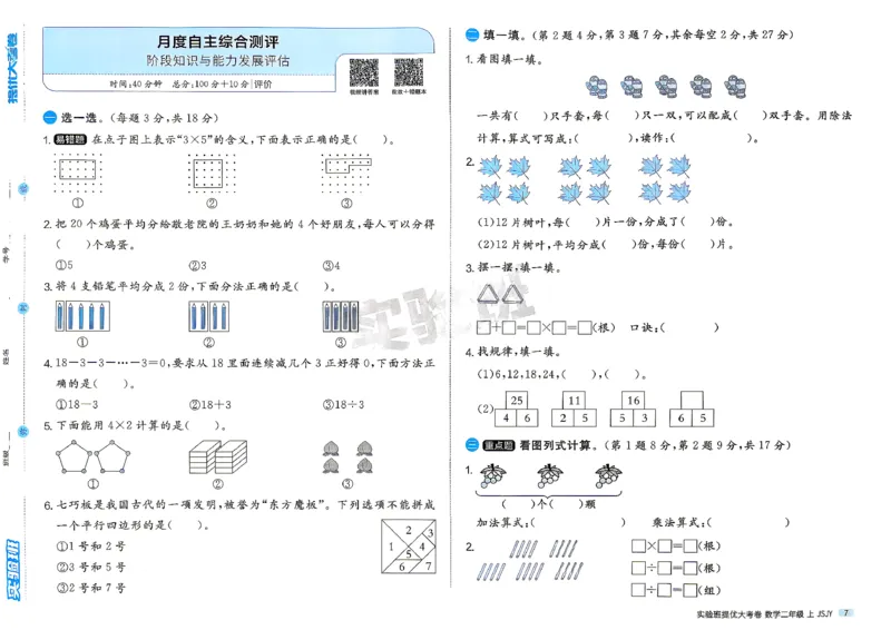 《苏教数学2_2027版小学《实验班提优大试卷》1-6年级上册（数学）（苏教）_26秋《实验班提优大试卷》苏教2年级上》第10页预览