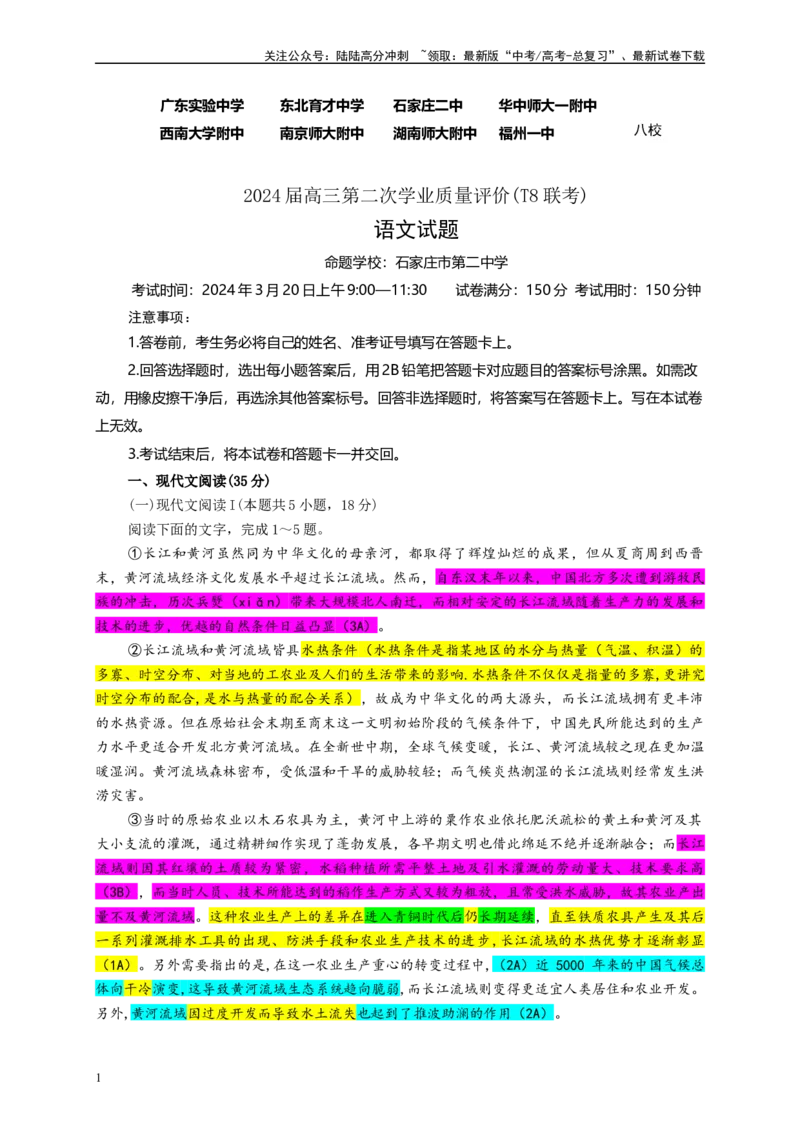 《八省八校T8联考高三第二次学业质量评价语文试题彩色批注版_专项复习_2024年_2024年高考语文备考：各省市模拟试卷彩色批注解析宝鉴_资料》第1页预览