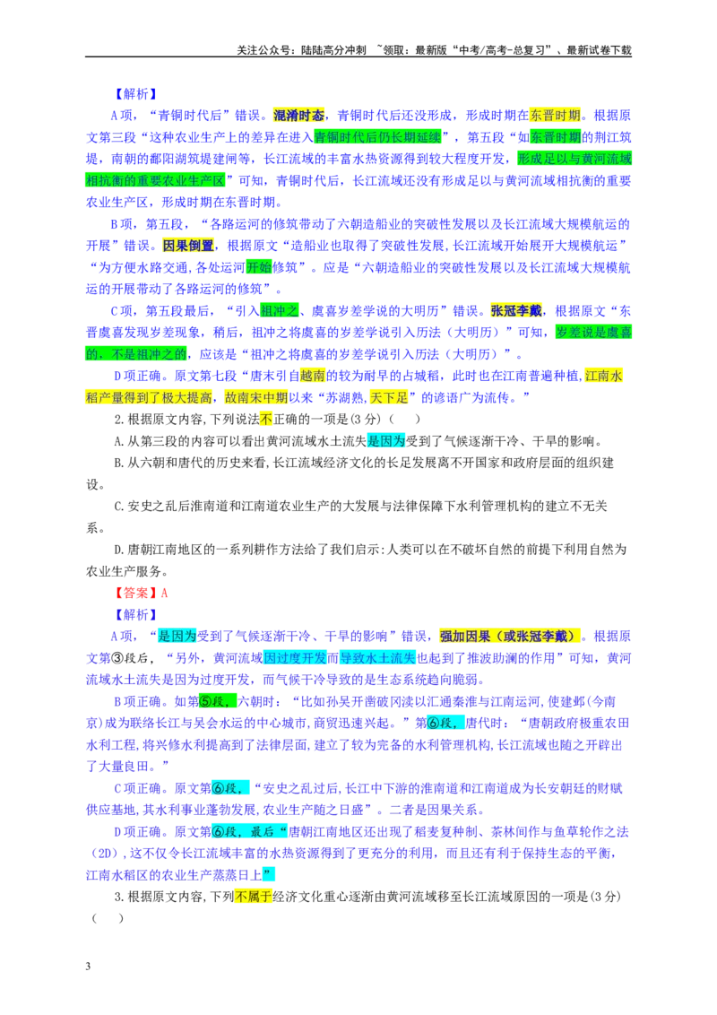 《八省八校T8联考高三第二次学业质量评价语文试题彩色批注版_专项复习_2024年_2024年高考语文备考：各省市模拟试卷彩色批注解析宝鉴_资料》第3页预览