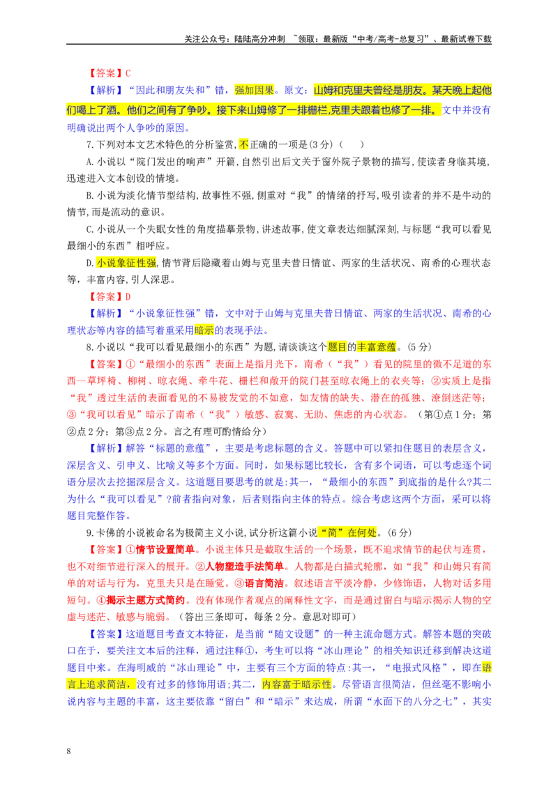 《八省八校T8联考高三第二次学业质量评价语文试题彩色批注版_专项复习_2024年_2024年高考语文备考：各省市模拟试卷彩色批注解析宝鉴_资料》第8页预览