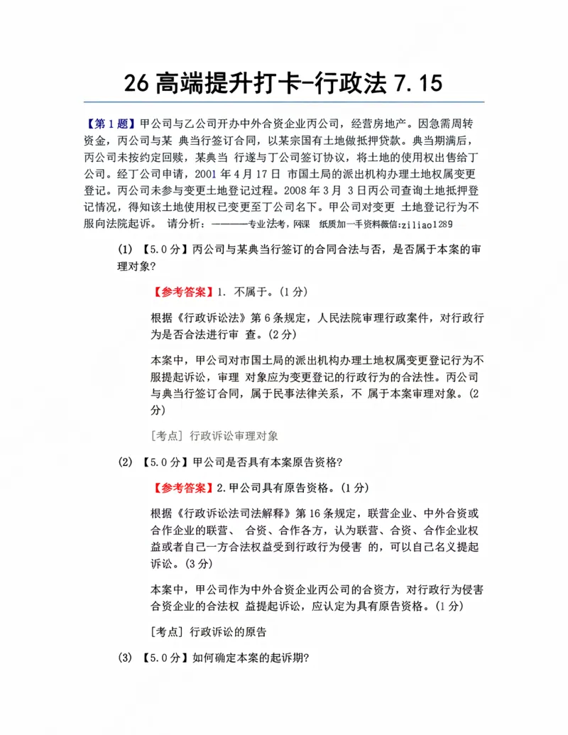 《26高端提升打卡-行政法07.15答案_2026法考客观_众-H_10高端提升（7月）_00每日打卡_03.行政法》第1页预览