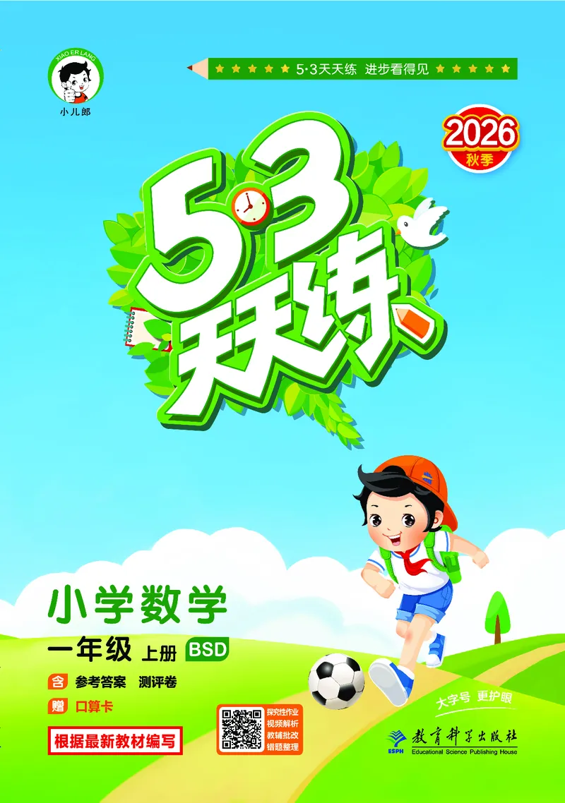 《天天练一上北师大数学_1785479456679_52026秋小学《53》系列语数英_53天天练_🐐53天天练北师26年上册抢先_一年级上册26秋》第1页预览
