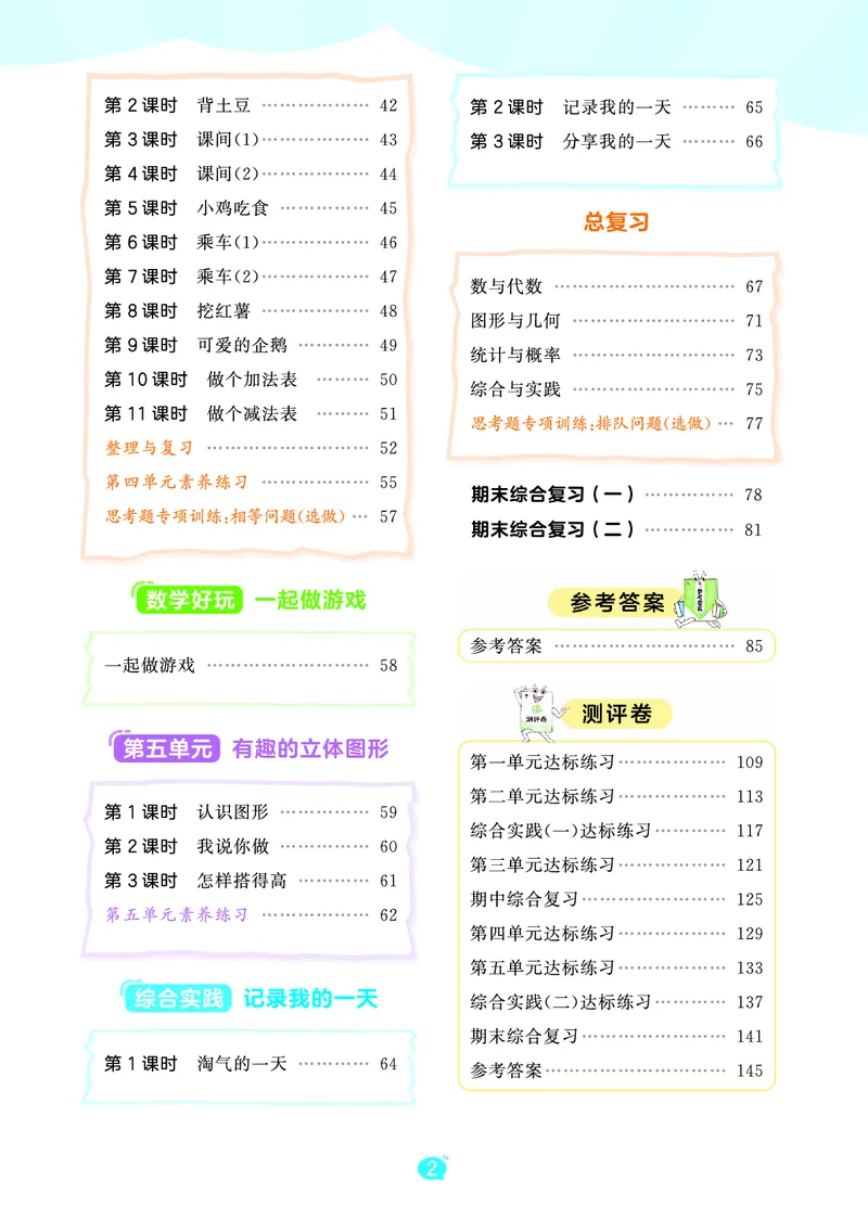 《天天练一上北师大数学_1785479456679_52026秋小学《53》系列语数英_53天天练_🐐53天天练北师26年上册抢先_一年级上册26秋》第4页预览