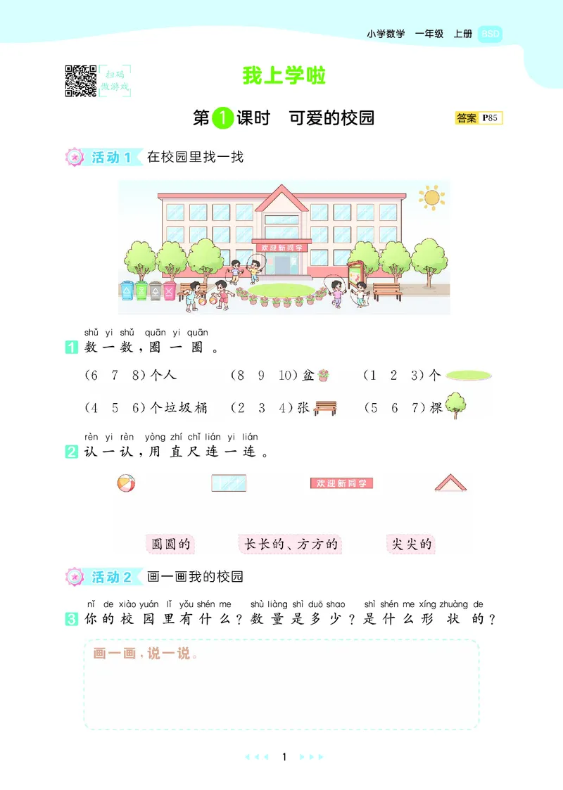 《天天练一上北师大数学_1785479456679_52026秋小学《53》系列语数英_53天天练_🐐53天天练北师26年上册抢先_一年级上册26秋》第5页预览
