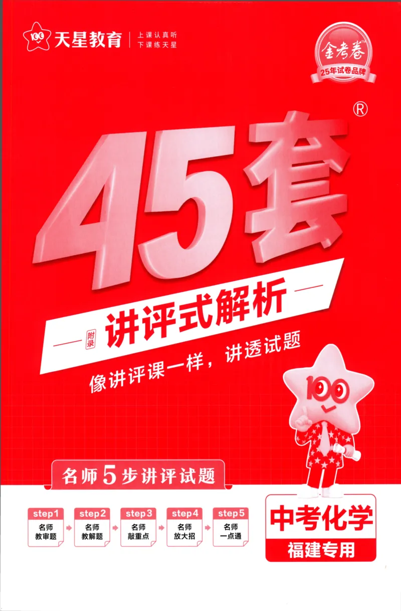 《化学讲评式解析-68_12.2026年4月全国各地高考模拟卷_2026版初中金考卷•45套中考试卷汇编系列合集_2025版金考卷《45套中考试卷汇编》初中7科全（全国、各地多版本）》第1页预览