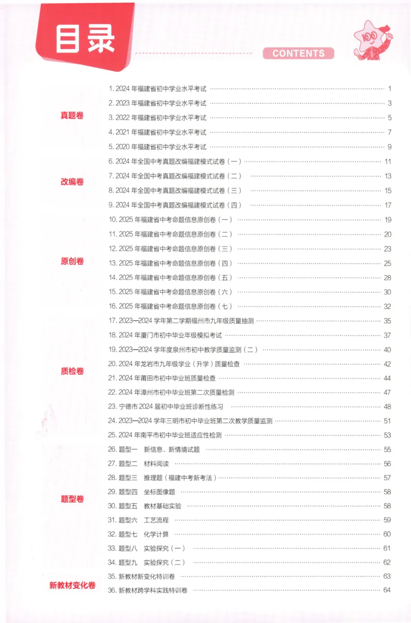 《化学讲评式解析-68_12.2026年4月全国各地高考模拟卷_2026版初中金考卷•45套中考试卷汇编系列合集_2025版金考卷《45套中考试卷汇编》初中7科全（全国、各地多版本）》第2页预览