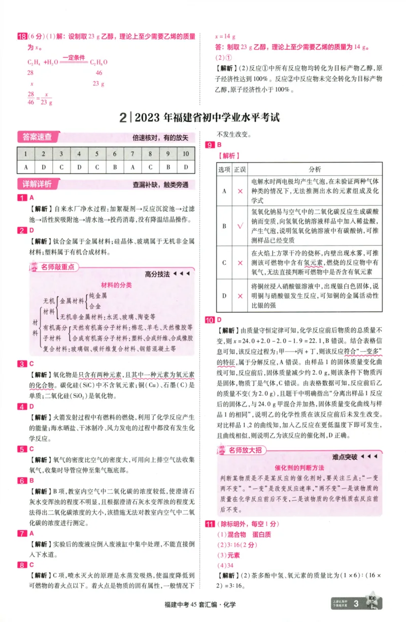 《化学讲评式解析-68_12.2026年4月全国各地高考模拟卷_2026版初中金考卷•45套中考试卷汇编系列合集_2025版金考卷《45套中考试卷汇编》初中7科全（全国、各地多版本）》第5页预览