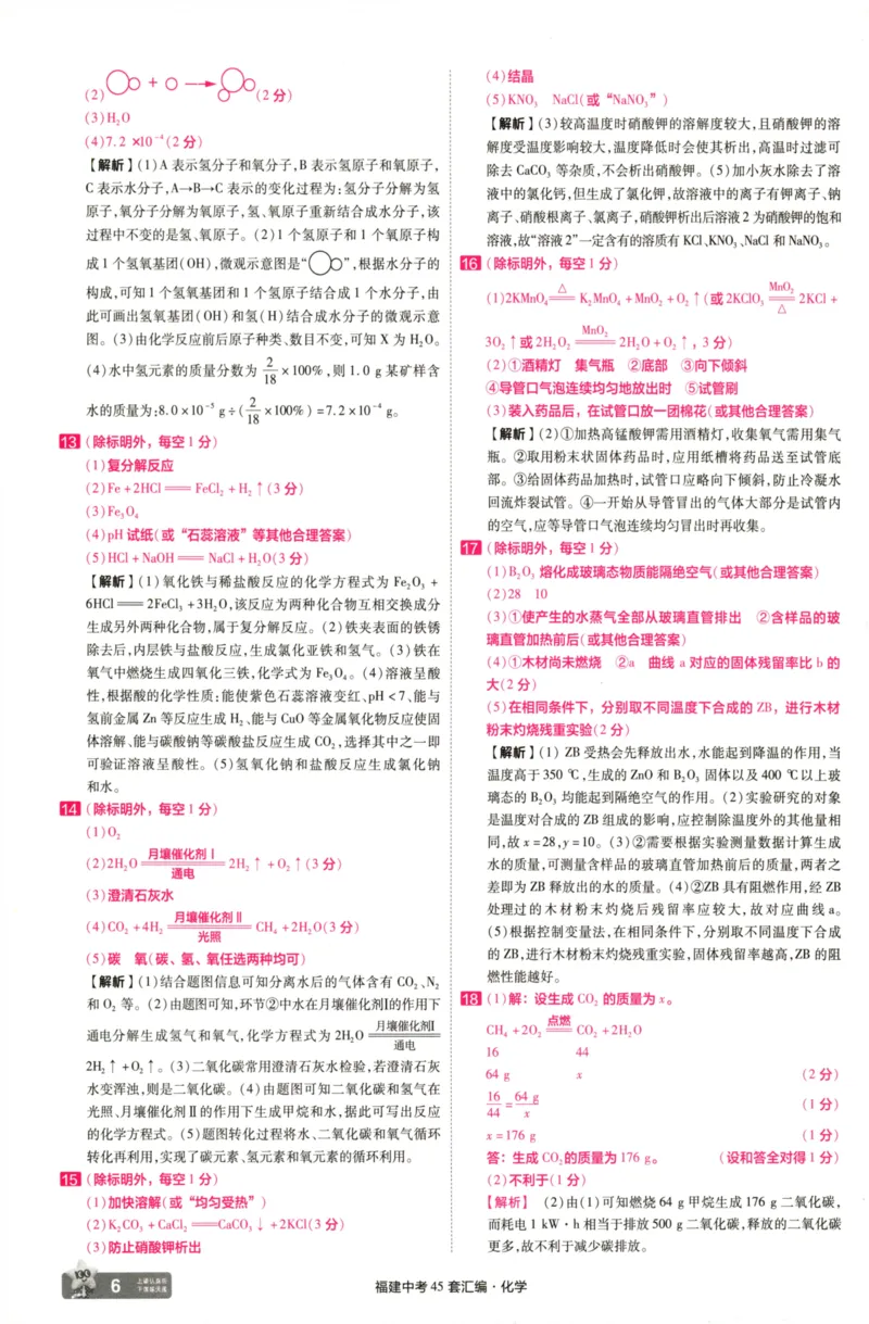 《化学讲评式解析-68_12.2026年4月全国各地高考模拟卷_2026版初中金考卷•45套中考试卷汇编系列合集_2025版金考卷《45套中考试卷汇编》初中7科全（全国、各地多版本）》第8页预览