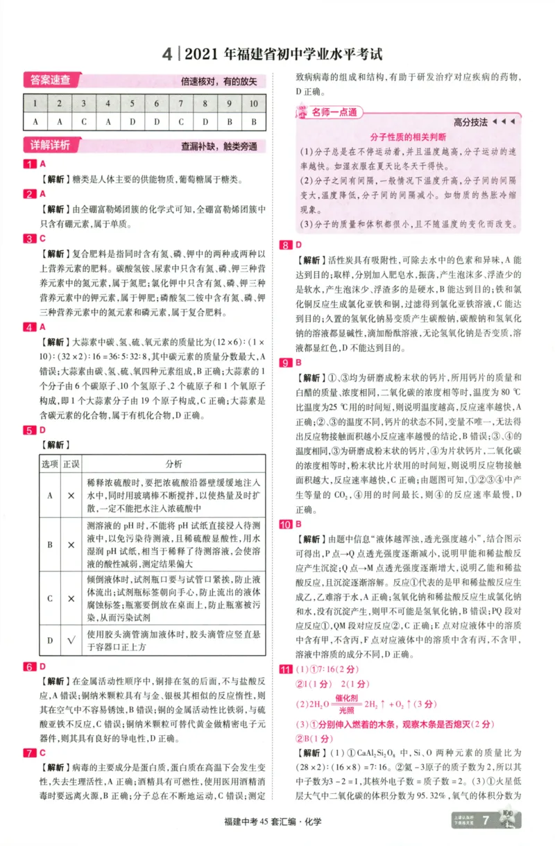 《化学讲评式解析-68_12.2026年4月全国各地高考模拟卷_2026版初中金考卷•45套中考试卷汇编系列合集_2025版金考卷《45套中考试卷汇编》初中7科全（全国、各地多版本）》第9页预览
