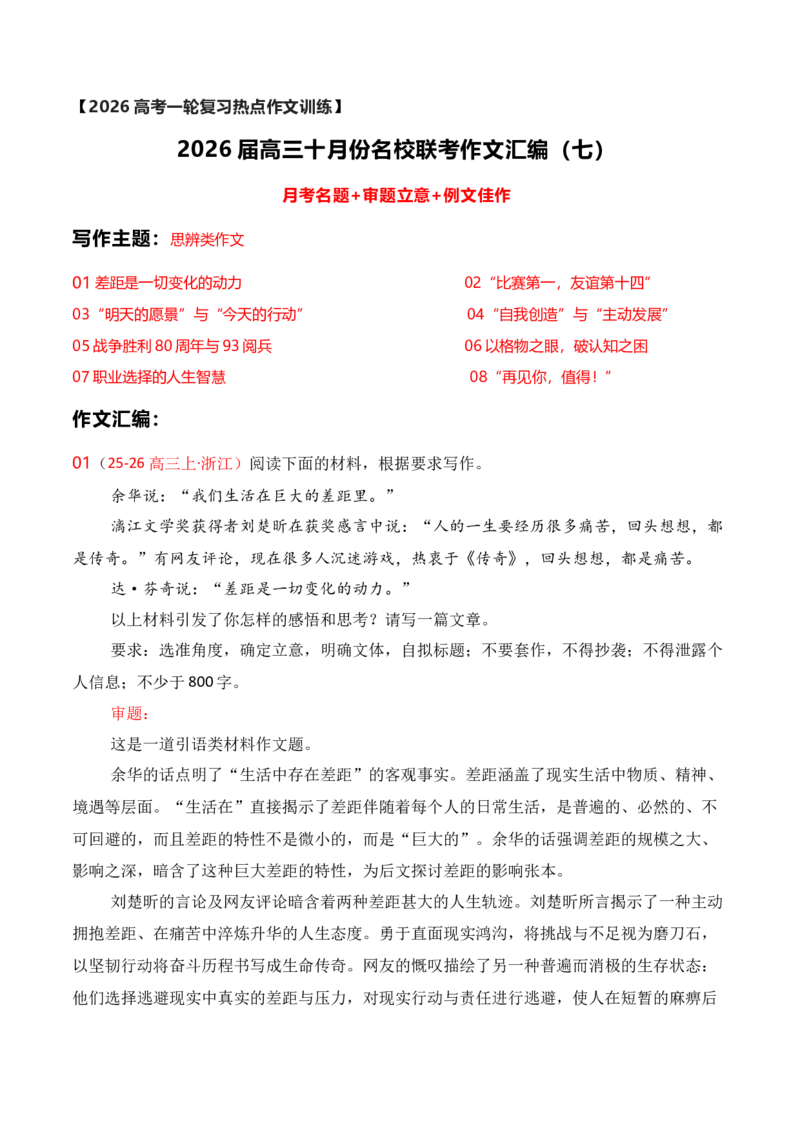 《名校联考作文汇编七_专项复习_2026年-语文专项复习_152026年高考语文作文热点新闻素材积累与运用》第1页预览