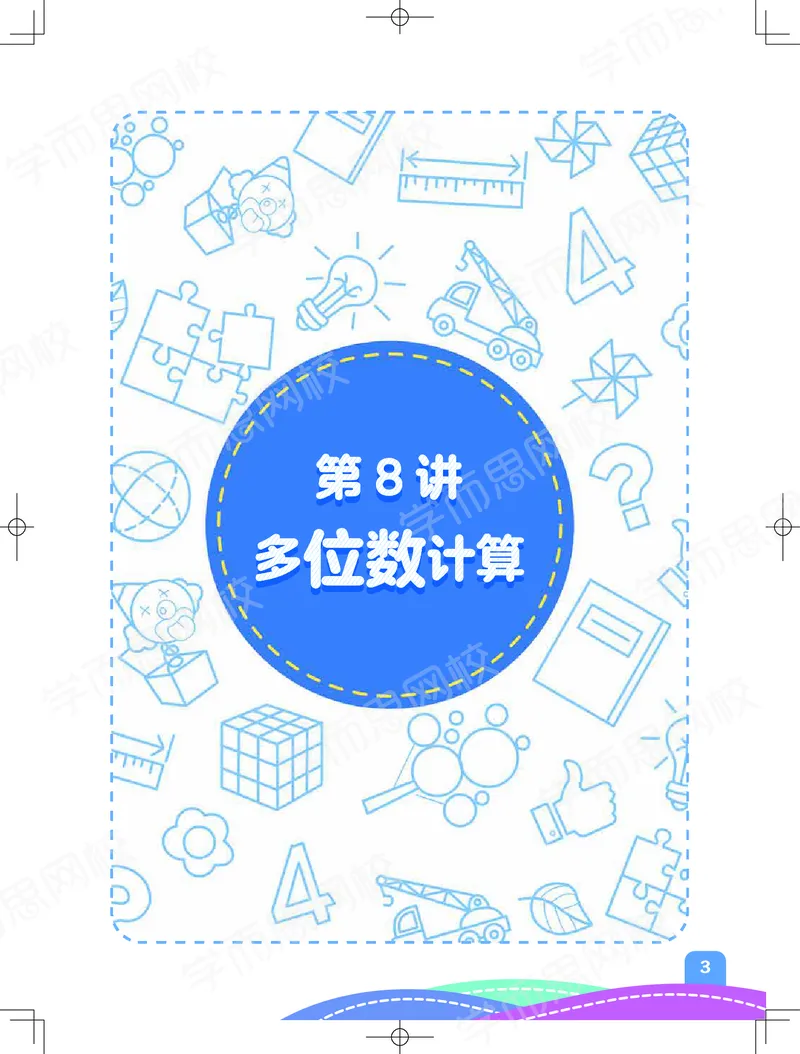 《20秋下阿丘学堂四年级数学目标S班-阿丘学堂-e1660fdd1794_小学学而思全套_四年级全套_四年级2020年暑-2021年的直播课_2020年秋季课程四年级_2020年秋季课程四年级数学》第5页预览