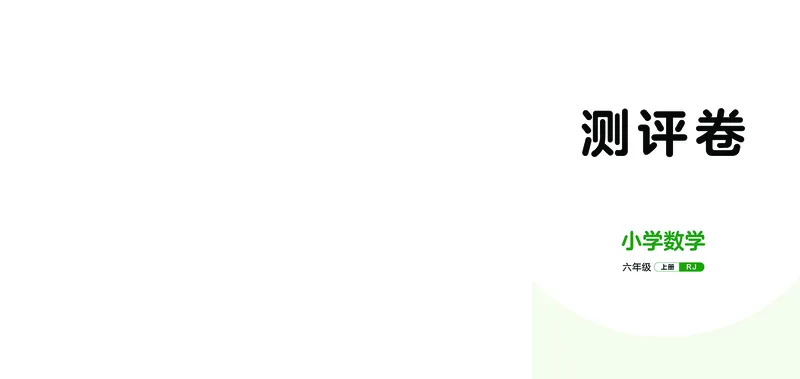 《天天练六上人教数学福建专版测评卷_1785403716013_52026秋小学《53》系列语数英_53天天练_🐐53天天练26年人教上册福建抢先》第1页预览