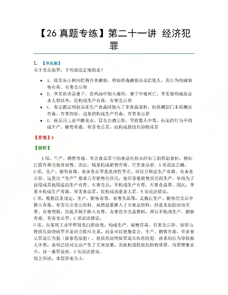 《21.第二十一讲经济犯罪答案_2026法考客观_众-H_2026法考系统强化(内部)合集_系统强化课后练习题_02系统强化刑法课后练习题》第1页预览