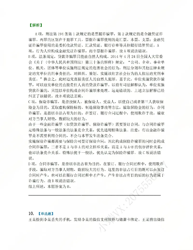 《21.第二十一讲经济犯罪答案_2026法考客观_众-H_2026法考系统强化(内部)合集_系统强化课后练习题_02系统强化刑法课后练习题》第10页预览