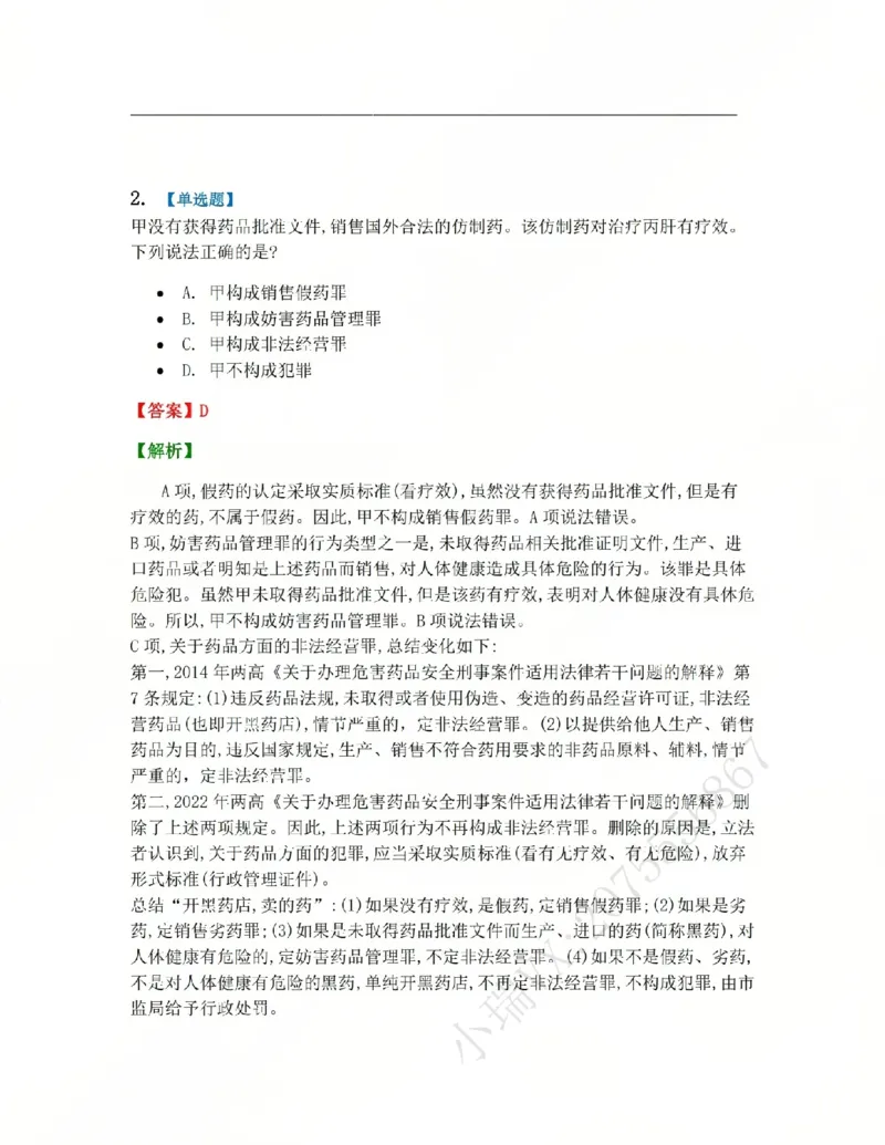 《21.第二十一讲经济犯罪答案_2026法考客观_众-H_2026法考系统强化(内部)合集_系统强化课后练习题_02系统强化刑法课后练习题》第2页预览