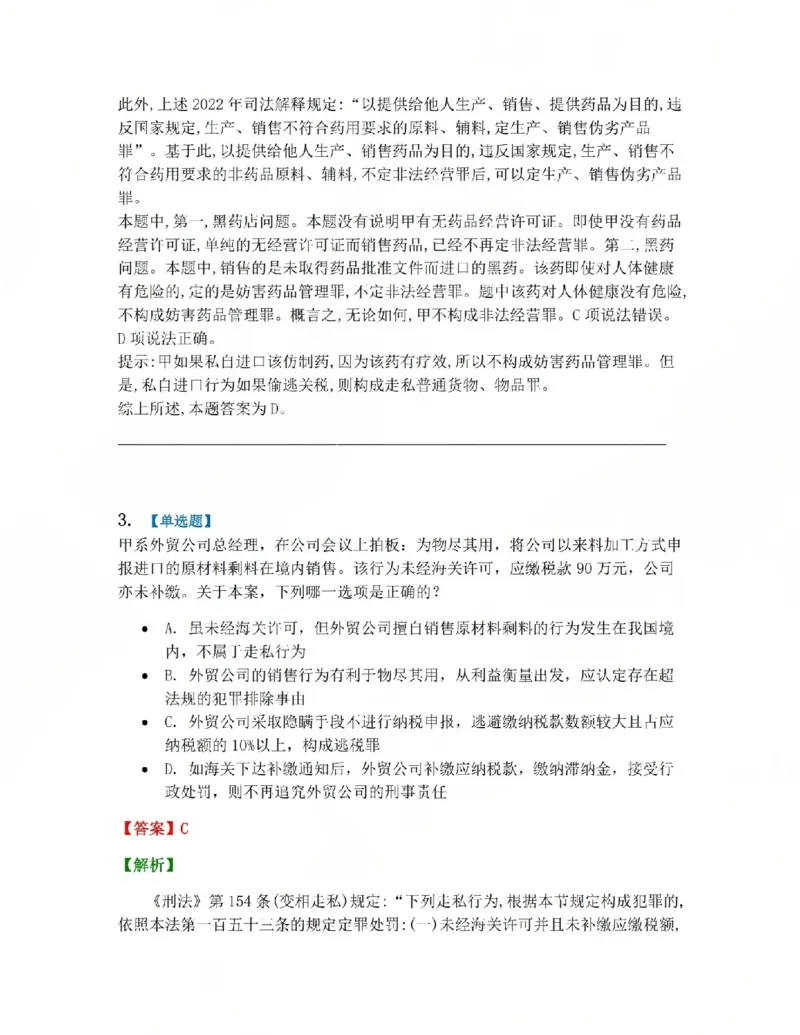 《21.第二十一讲经济犯罪答案_2026法考客观_众-H_2026法考系统强化(内部)合集_系统强化课后练习题_02系统强化刑法课后练习题》第3页预览