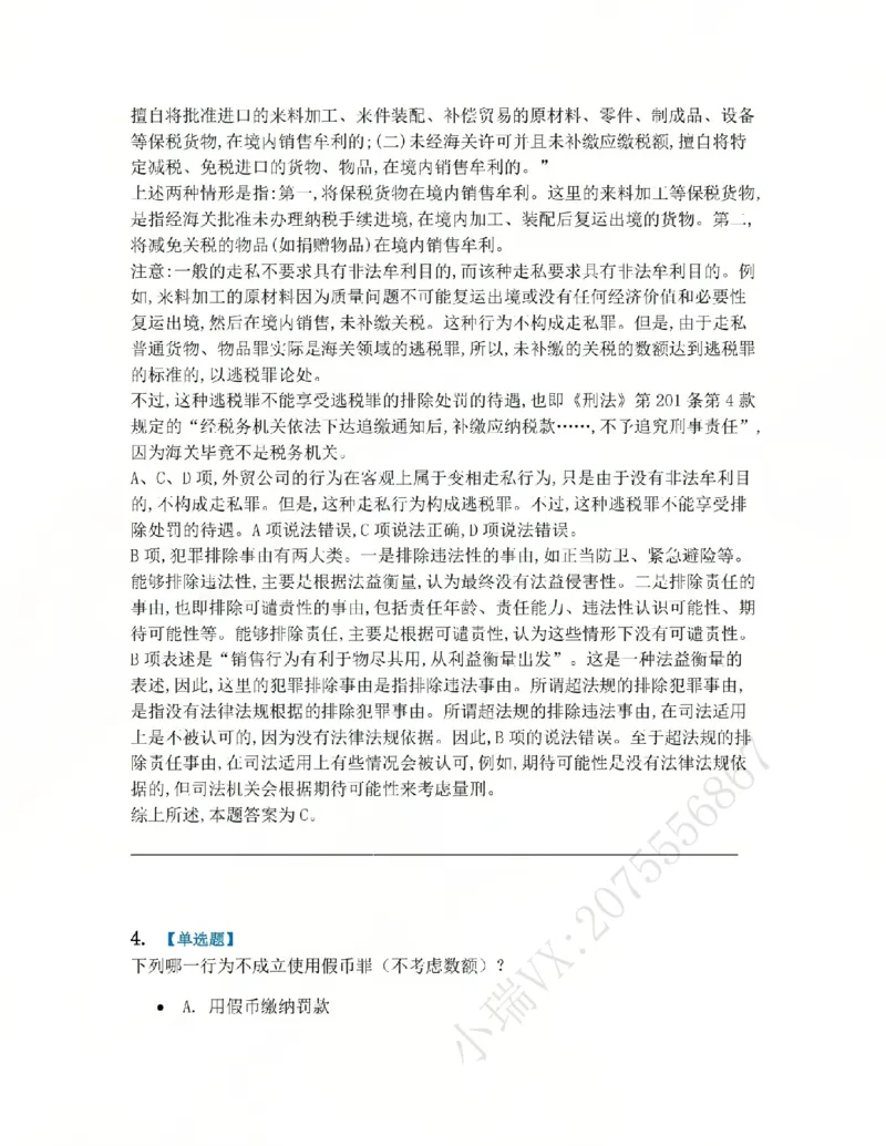 《21.第二十一讲经济犯罪答案_2026法考客观_众-H_2026法考系统强化(内部)合集_系统强化课后练习题_02系统强化刑法课后练习题》第4页预览