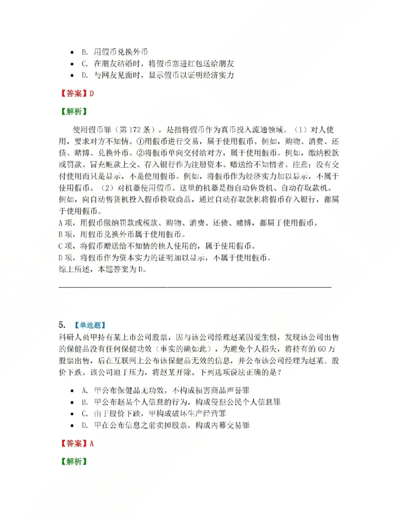 《21.第二十一讲经济犯罪答案_2026法考客观_众-H_2026法考系统强化(内部)合集_系统强化课后练习题_02系统强化刑法课后练习题》第5页预览