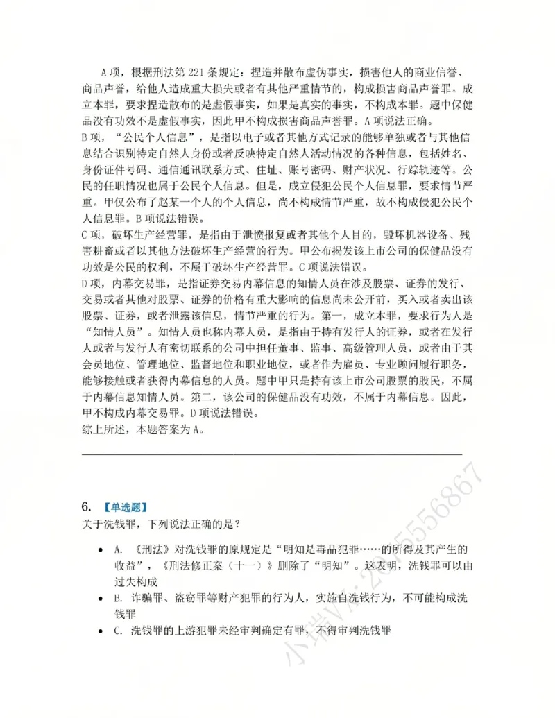 《21.第二十一讲经济犯罪答案_2026法考客观_众-H_2026法考系统强化(内部)合集_系统强化课后练习题_02系统强化刑法课后练习题》第6页预览