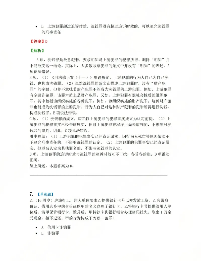 《21.第二十一讲经济犯罪答案_2026法考客观_众-H_2026法考系统强化(内部)合集_系统强化课后练习题_02系统强化刑法课后练习题》第7页预览