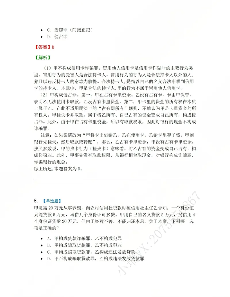 《21.第二十一讲经济犯罪答案_2026法考客观_众-H_2026法考系统强化(内部)合集_系统强化课后练习题_02系统强化刑法课后练习题》第8页预览
