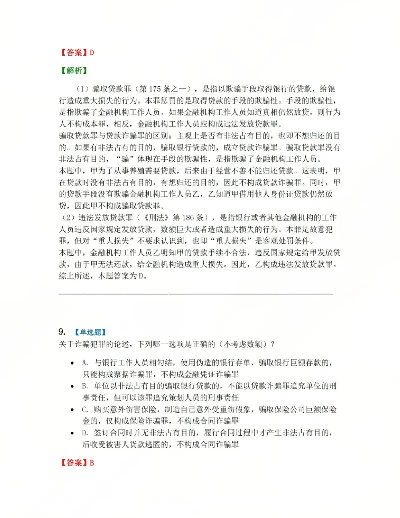 《21.第二十一讲经济犯罪答案_2026法考客观_众-H_2026法考系统强化(内部)合集_系统强化课后练习题_02系统强化刑法课后练习题》第9页预览