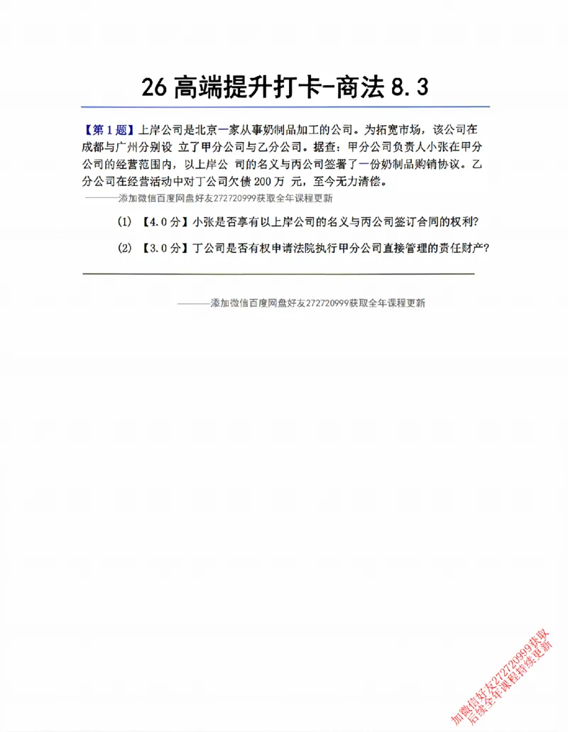 《26高端提升打卡-商法08.03_题目_2026法考客观_众-H_10高端提升（7月）_00每日打卡_06.商经知完结》第1页预览