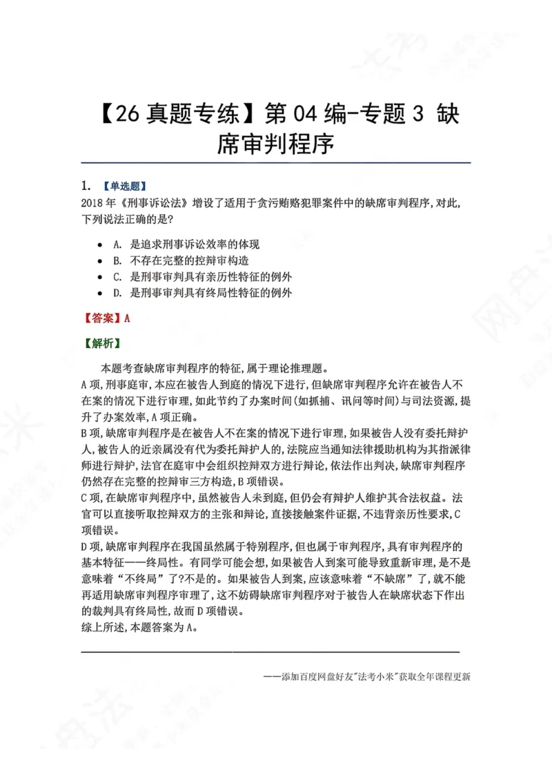 《22.第04编-专题3缺席审判程序答案_2026法考客观_众-H_2026法考系统强化（内部）合集_00.配套资料(含知识点汇总)_04.随堂练习（内部题）_05.刑诉法完结》第1页预览