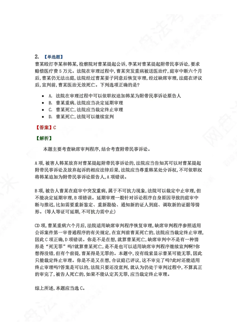 《22.第04编-专题3缺席审判程序答案_2026法考客观_众-H_2026法考系统强化（内部）合集_00.配套资料(含知识点汇总)_04.随堂练习（内部题）_05.刑诉法完结》第2页预览